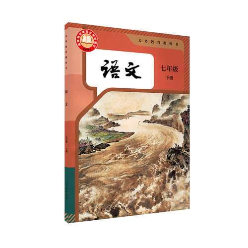 中学7七年级下册语文书人教版教材新华书店 中学教材人教版义务教育教科书课本七7年级下学期语文课本教材人民教育出版社 - 图3