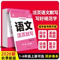 小学生活页专项训练同步课本练习一课一练语文数学一二年级三四五六年级上册下册每日一练基础课时训练生字组词默写 山东新华书店 图片 2