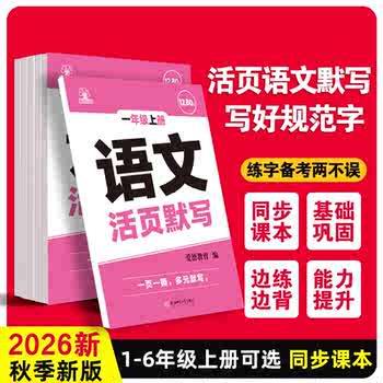 历史新低!小学生活页专项训练同步课本练习一课一练语文数学一二年级三四五六年级上册下册每日一练基础课时训练生字组词默写 山东新华书店实付2元到手包邮