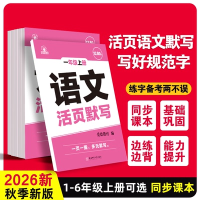 小学生活页专项训练同步课本练习一课一练语文数学一二年级三四五六年级上册下册每日一练基础课时训练生字组词默写 山东新华书店