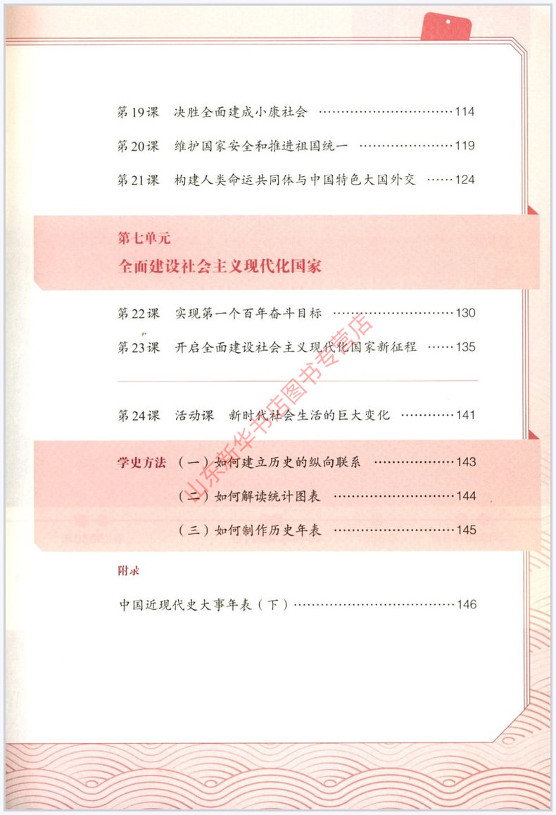 中学8八年级下册中国历史书人教版教材新华书店 中学教材人教版义务教育教科书课本八8年级下学期中国历史课本教材人民教育出版社