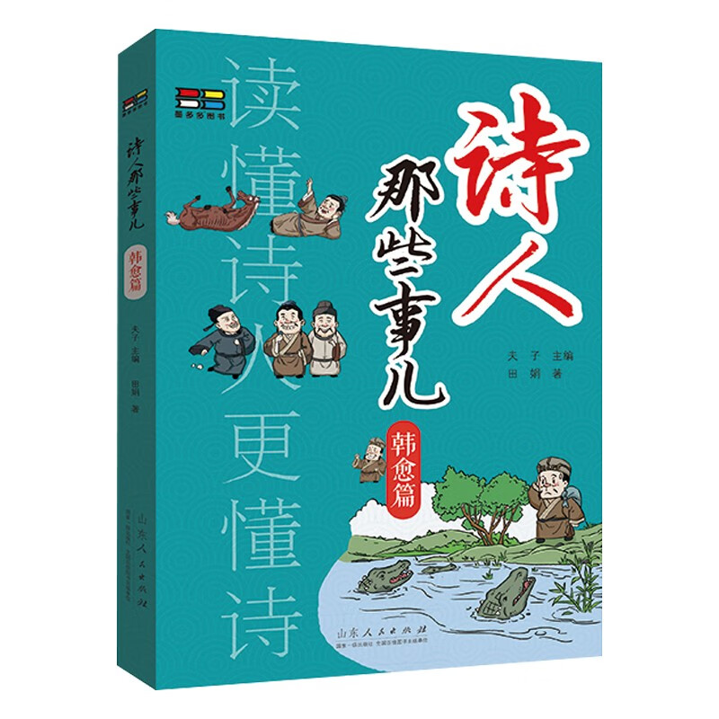 诗人那些事儿李白杜牧韩愈李商隐刘禹锡王维篇 历史诗人传记书籍第一辑6册单册可选中国古典小说诗词文学 新华书店正版书籍 - 图2