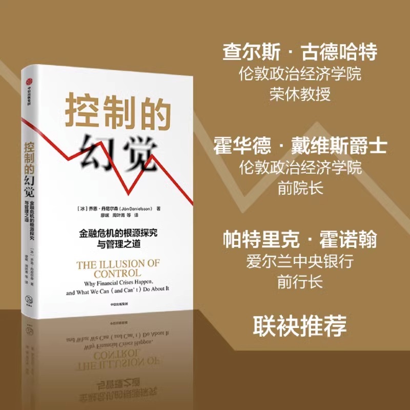 控制的幻觉 金融危机的根源探究与管理之道 乔恩丹尼尔森著 作者译者专业 在主流媒体上有关注度和话题度 新华书店正版书籍 - 图0