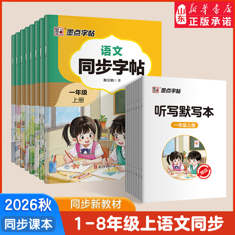 2026秋新版语文同步练字帖荆霄鹏楷书一二三年级四五六七八年级上册正楷小学初中生人教版描红临摹楷书语文一课一练 山东新华书店