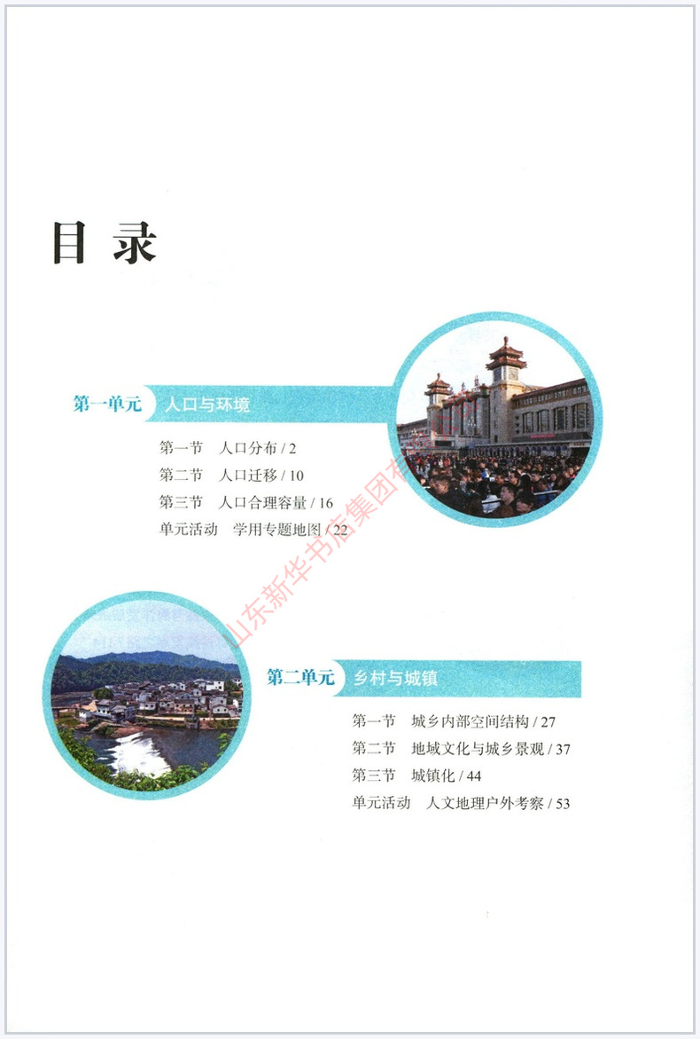 高中地理必修第二册鲁教版教材新华书店 高中教材鲁教版普通高中教科书地理课本必修第二册山东教育出版社 - 图0