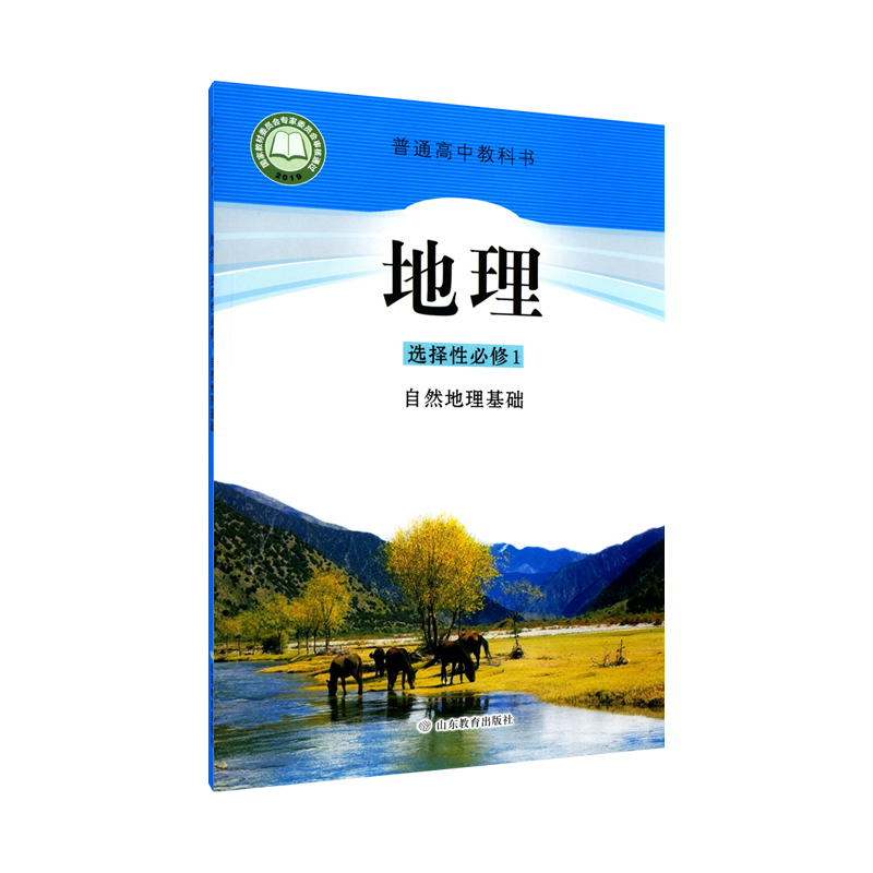 高中地理选择性必修1一自然地理基础鲁教版教材新华书店 高中教材鲁教版普通高中教科书地理课本选择性必修1一山东教育出版社 - 图3