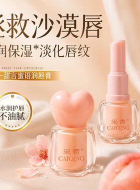 采青甜言蜜语润唇膏保湿
