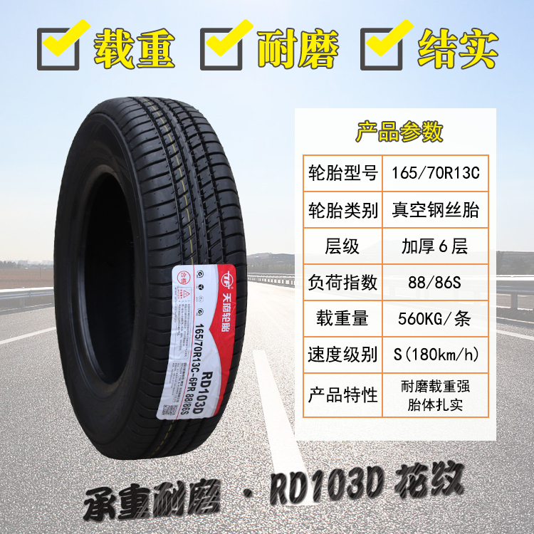 新款天府轮胎165/70R13LT C RD103D面包车长安之星 五菱之光 1657 - 图0