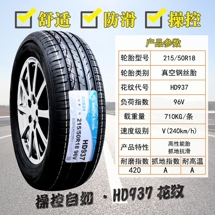 新款海大轮胎 215/50R18 96V HD937 适配大众柯珞克 探歌 马自达C - 图0