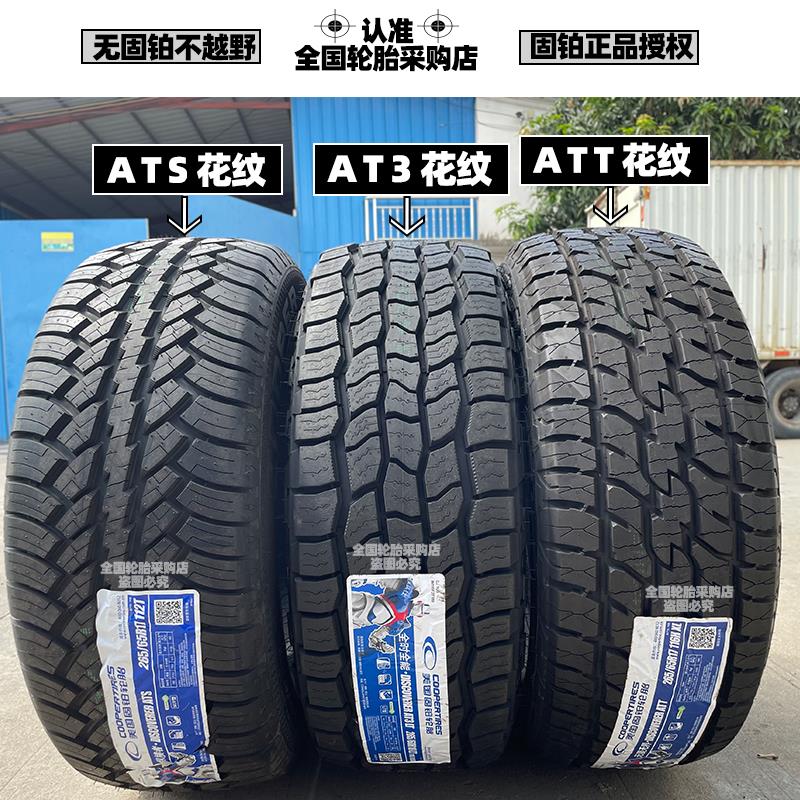 新款固铂ATS/AT3/ATT越野轮胎225/235/55R18坦克300AT265/65/70R1 - 图0