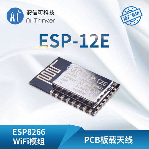 WiFi模块 ESP8266串口转WiFi/无线透传/板载天线/安信可/ESP-12E - 图0