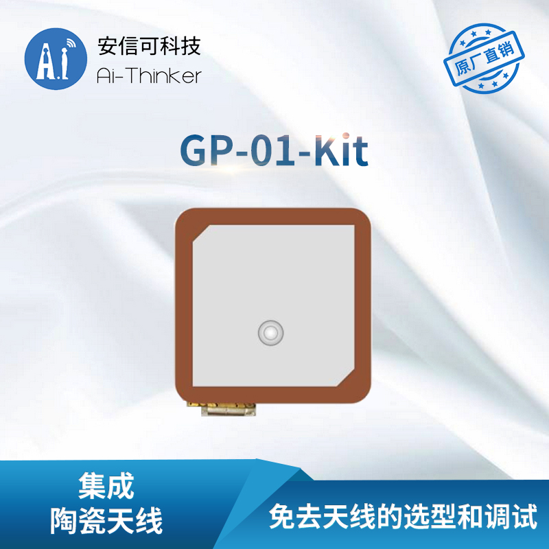 安信可GPS/BDS/GNSS多模卫星定位导航开发板含陶瓷天线GP-01-Kit - 图0