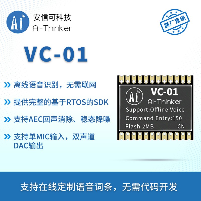 安信可AI智能离线语音模块免联网纯离线识别语音控制模组VC-01-图1