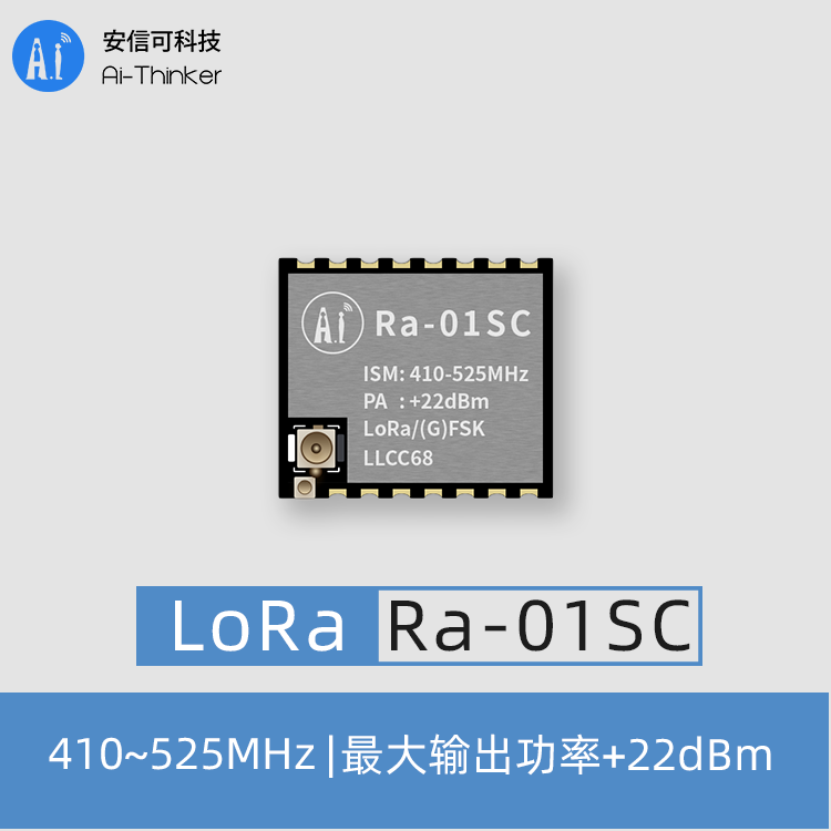 安信可推荐LLCC68芯片LoRa无线射频模组SPI接口IPEX天线 Ra-01SC - 图0
