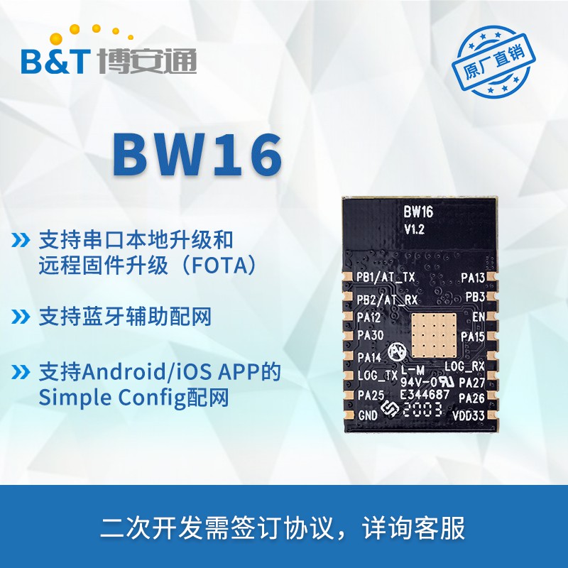 博安通RTL8720DN双频WiFi+低功耗蓝牙5.0模块板载/外接天线BW16-图0