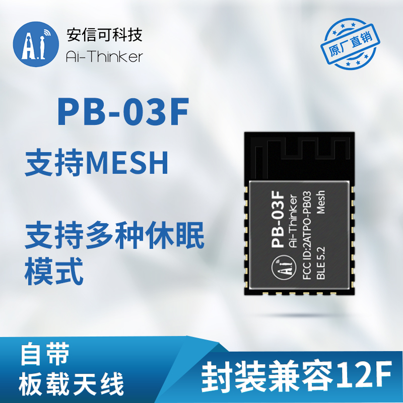 安信可蓝牙BLE5.2低功耗模组PHY6252芯片 PCB板载天线PB-03F模块 - 图1