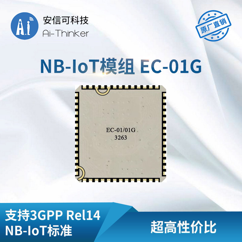 安信可NB-IoT+GPS/BDS定位模组/EC-01G无线串口通信模块/数据透传 - 图0