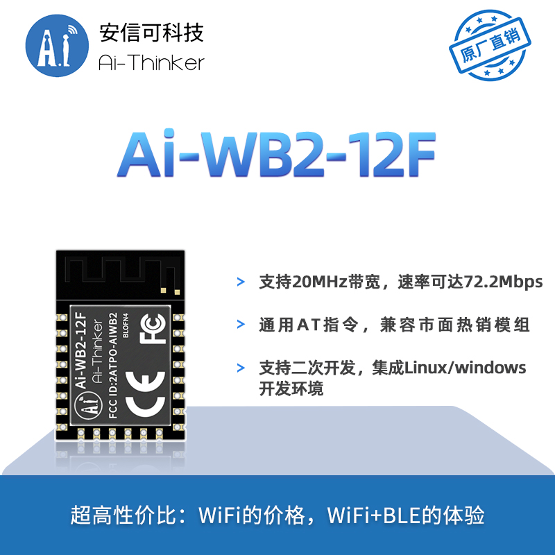 安信可主推WiFi蓝牙二合一模块Ai-WB2-12F封装兼容ESP12F串口透传 - 图1