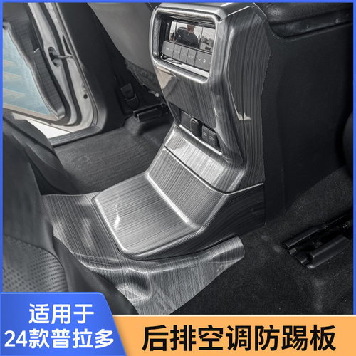 专用24款丰田普拉多LC250新霸道中控扶手箱防踢后风口空调防踢板 - 图0