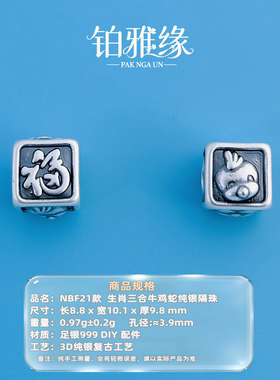 999足银3D古法做旧十二生肖吉福顺富几何隔珠扁珠手链DIY银饰配件