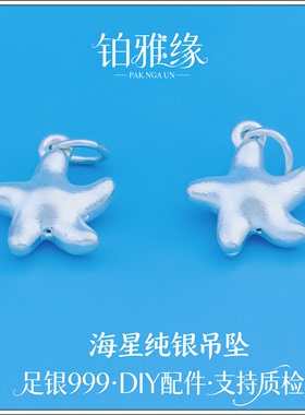 999足银3D小福星LOVE BABY 海洋之星纯银吊坠挂坠手链项链DIY编绳