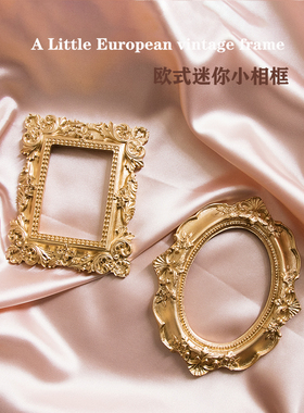 巴洛克珠宝首饰送礼物复古风相框