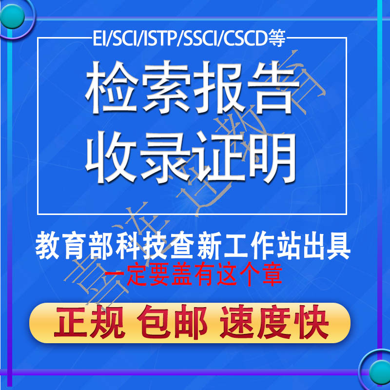 EI论文检索报告SCI收录他引用证明影响因子分区科技查新英文查重 - 图0