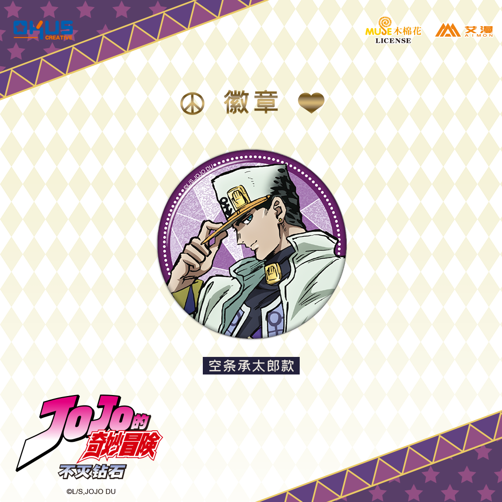 Jojo的奇妙冒险 Okus出品jojo的奇妙冒险不灭钻石闪徽章吧唧空条承太郎等 预售 图片价格品牌报价 原仓数据