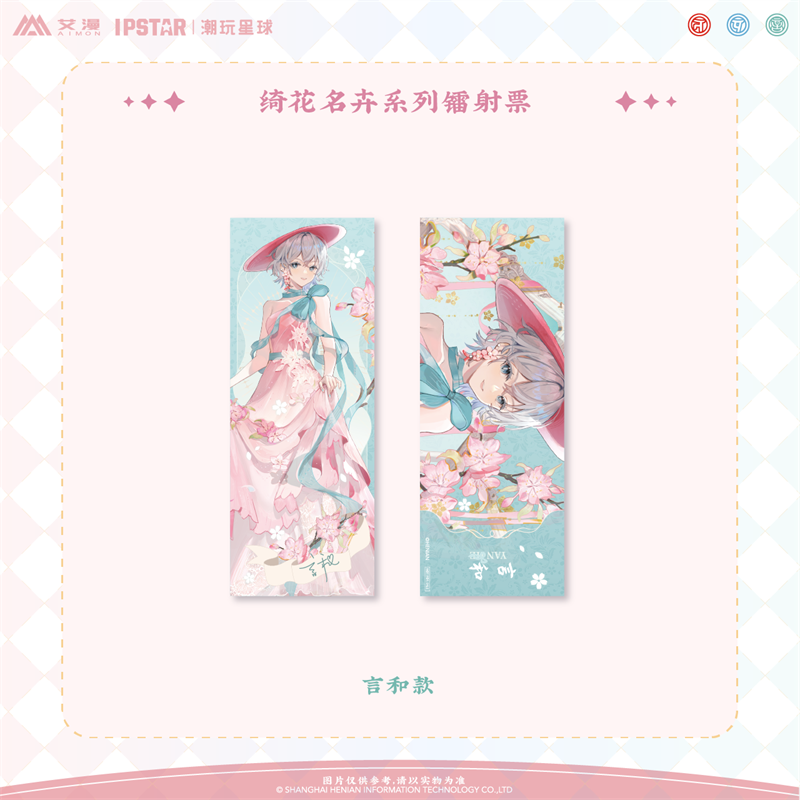 艾漫正版 Vsinger绮花名卉系列 镭射票【现货】 - 图2