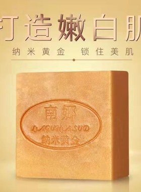 无皂盒南娜纳米黄金精油皂补水保湿深层清洁洁面皂提亮肤色手工皂