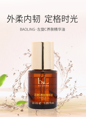 BL宝龄丽碧雅左旋C养肤精华油30ml修护润肤维生素包邮提亮肤色