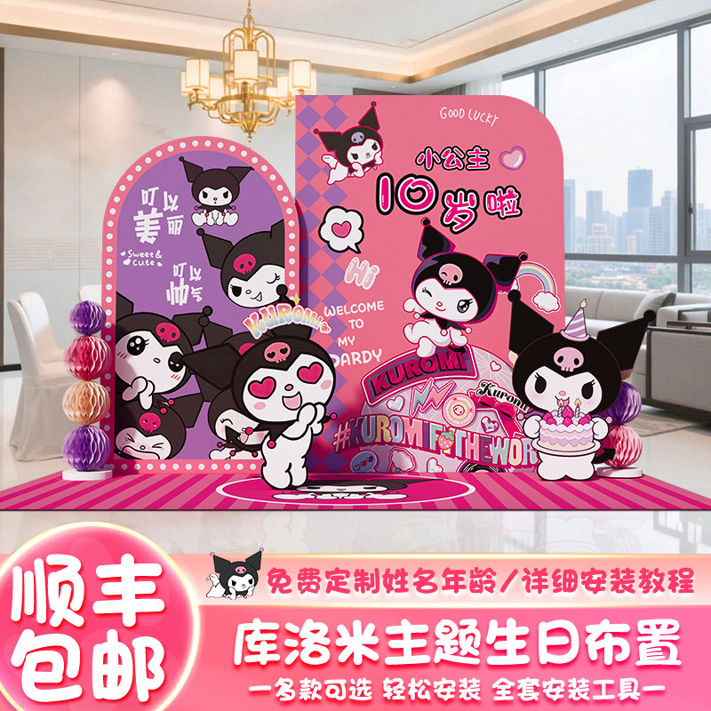酷库洛米kuromi十周岁生日场景布置女孩小公主派对装饰kt板背景墙,淘宝优惠券,粉丝福利购,淘宝优惠卷