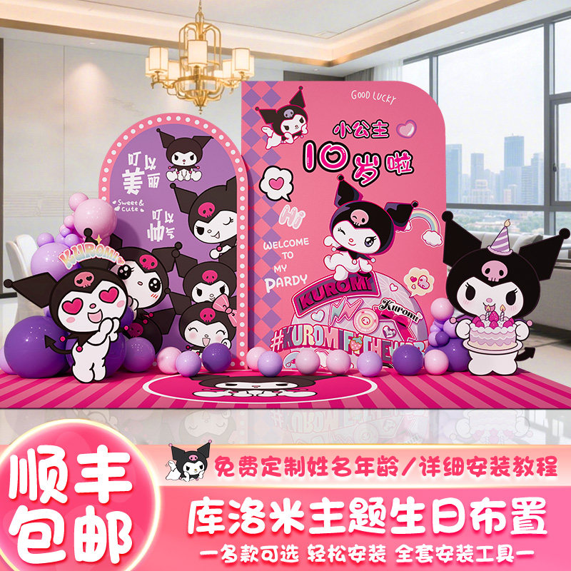 酷库洛米kuromi十周岁生日场景布置女孩小公主派对装饰kt板背景墙,淘宝优惠券,粉丝福利购,淘宝优惠卷