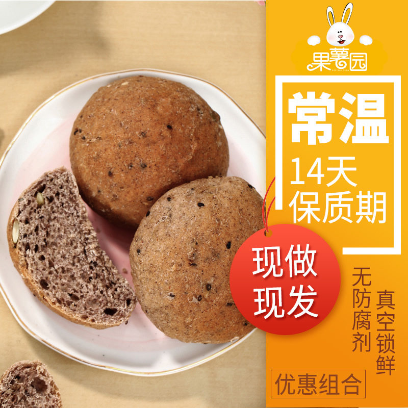 【黑麦餐包组合】现做饱腹不甜低面包 果薯园西式糕点