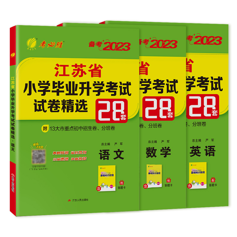 备考2024小升初升学语文数学英语套装 2023年江苏省小学毕业升学考试真题试卷精选考必胜28套卷 小升初真题卷总复习辅导书赠活页卷