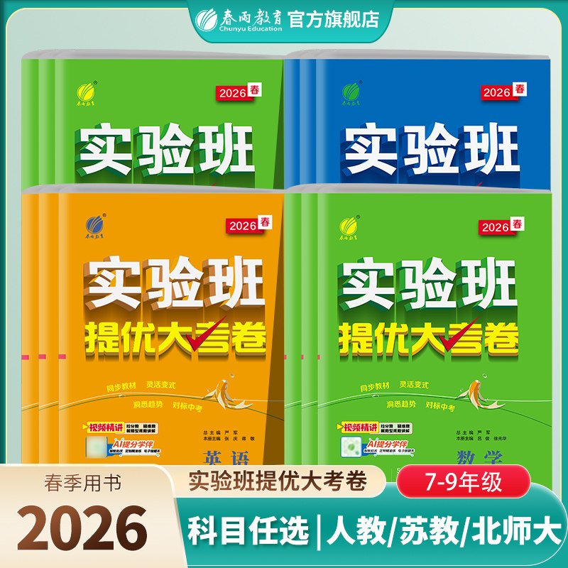 2026年春新版初中实验班提优大考卷七八九年级下册语文人教数学苏科英语译林 春雨教育旗舰店789年级语文RJ版