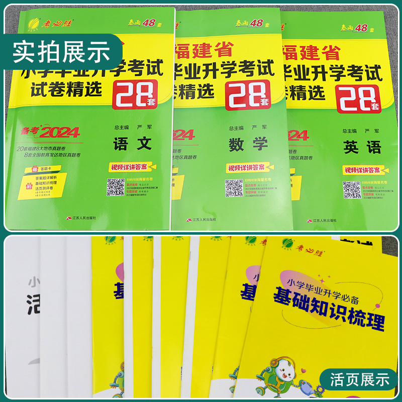 备考2024福建小升初升学套装2023福建省小学毕业升学考试卷精选真题卷28套卷语文数学英语3本套小学毕业总复习资料教辅考必胜48套