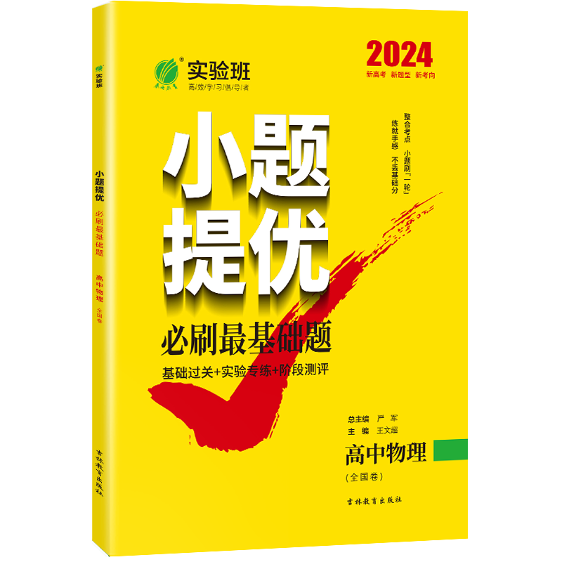 备考2024高考实验班小题提优高考物理必刷最基础题2023年全国卷高考物理考前冲刺真题春雨教育全国卷物理基础强化全真题库-图3