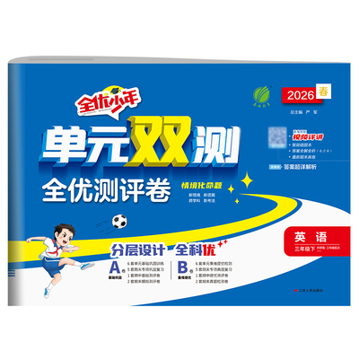 2026年春小学单元双测一二三四五六年级上下册语文人教数学苏教英语外研社版 春雨教育小学语文RJ数学SJ英语WYS期中专项提优测试卷