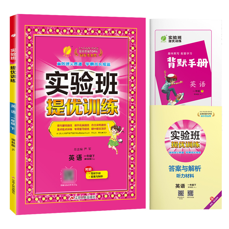 2024年春 小学实验班提优训练一年级英语下册译林版 春雨教育旗舰店1年级英语下册YL版教材同步巩固提优练习册思维拓展附答案详解 - 图3