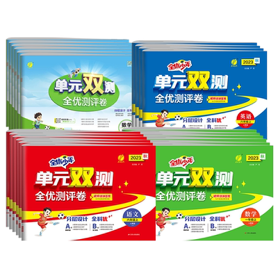 2023年秋 小学单元双测一二三四五六年级上册语文人教数学苏教英语外研社版 春雨教育小学语文RJ数学SJ英语WYS期中专项提优测试卷