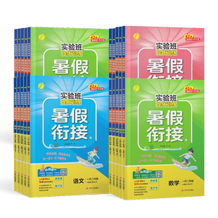 官旗】26秋新版小学实验班暑假衔接提优训练