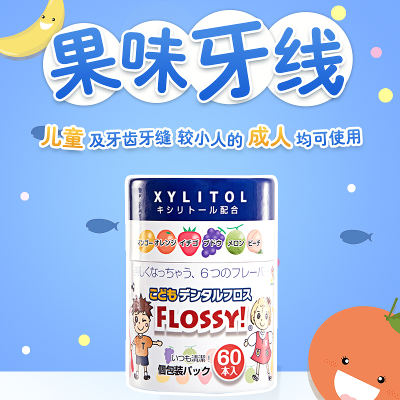 flossy儿童牙线宝宝专用便携牙线水果口味剔牙线超细儿童牙线棒