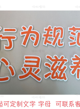 哆啦定制字毛毡立体墙贴字