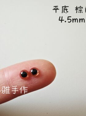 平底外贸棕色水晶眼睛手工玩偶玩具棒针小熊泰迪熊4.5mm迷你眼睛