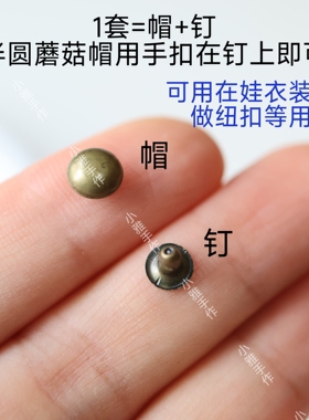 迷你小配件半圆蘑菇撞钉DIY单面子母铆钉圆头帽钉娃衣装饰扣