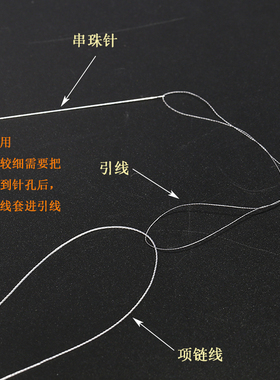 diy手工材料珍珠项链棉线串珠针