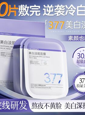 韩方五谷377美白淡斑面膜