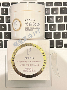 法兰琳卡补水睡眠面膜焕颜淡斑