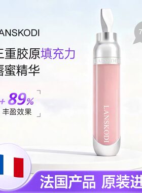 法国LANSKODI丰盈修护润唇蜜